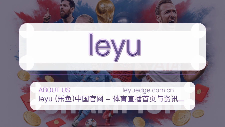 leyu内容浏览体验